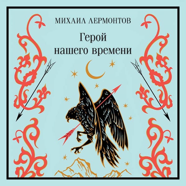 Дополнительное изображение книги «Герой нашего времени»