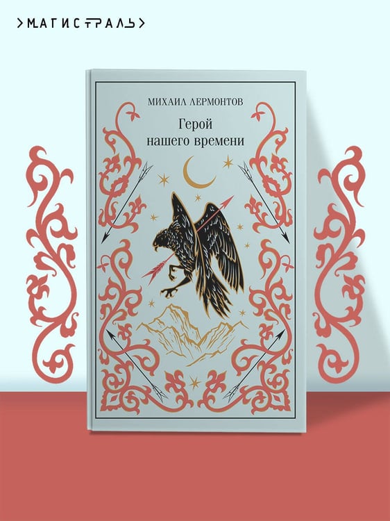 Дополнительное изображение книги «Герой нашего времени»