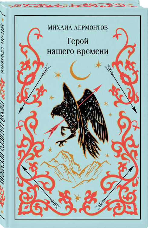 Дополнительное изображение книги «Герой нашего времени»
