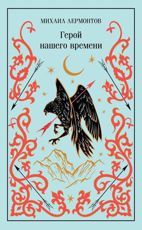 Обложка книги «Герой нашего времени» — Лермонтов Михаил Юрьевич, ISBN 9785042259500