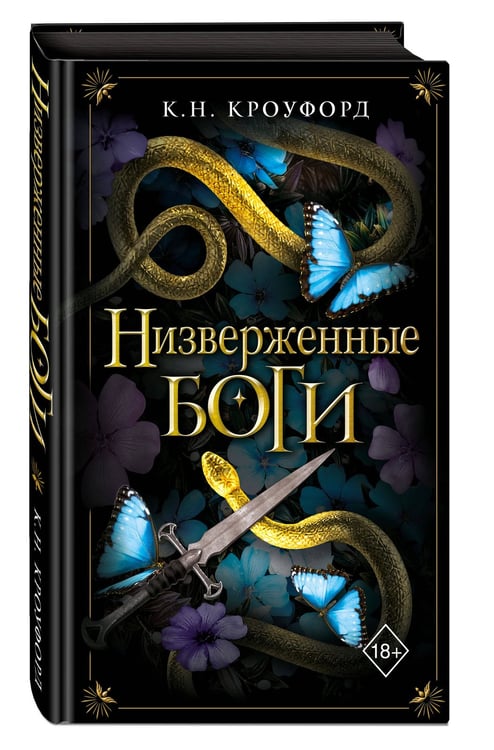 Дополнительное изображение книги «Низверженные боги (#2)»