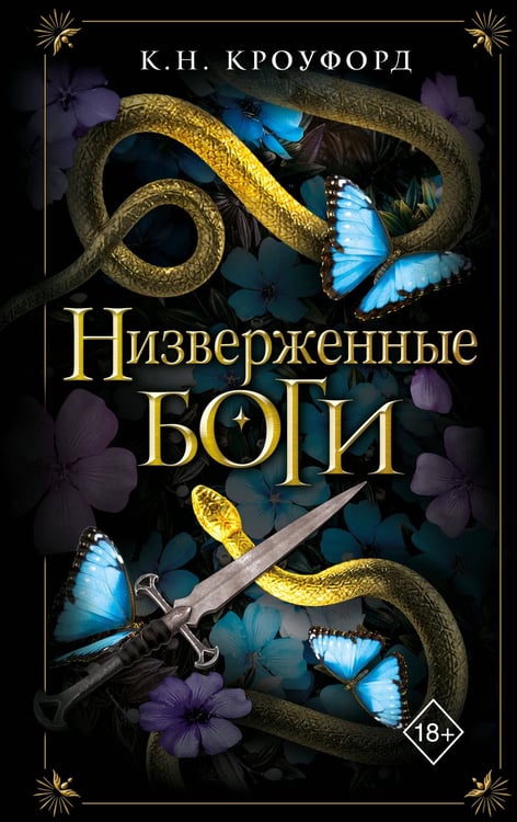 Обложка книги «Низверженные боги (#2)» — Кроуфорд Кристин (Кроуфорд Кристин, Кроуфорд Ник), ISBN 9785042256981