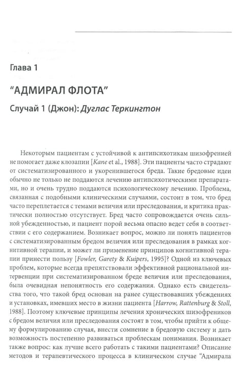 Дополнительное изображение книги «Когнитивно-поведенческая терапия психозов: клинические случаи»