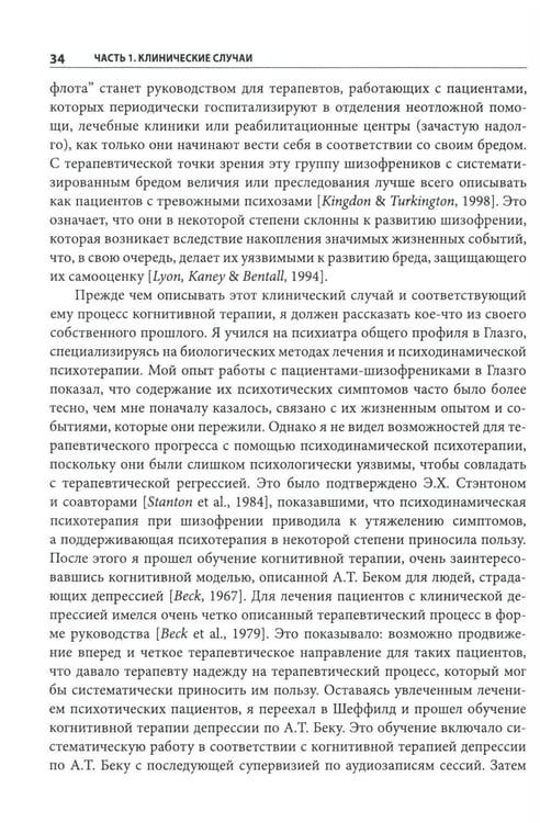 Дополнительное изображение книги «Когнитивно-поведенческая терапия психозов: клинические случаи»