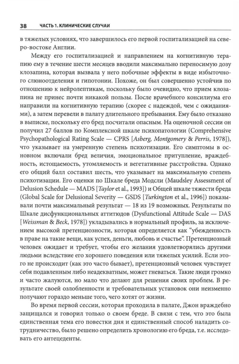 Дополнительное изображение книги «Когнитивно-поведенческая терапия психозов: клинические случаи»