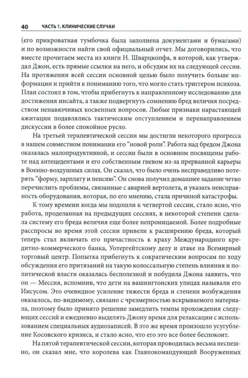 Дополнительное изображение книги «Когнитивно-поведенческая терапия психозов: клинические случаи»