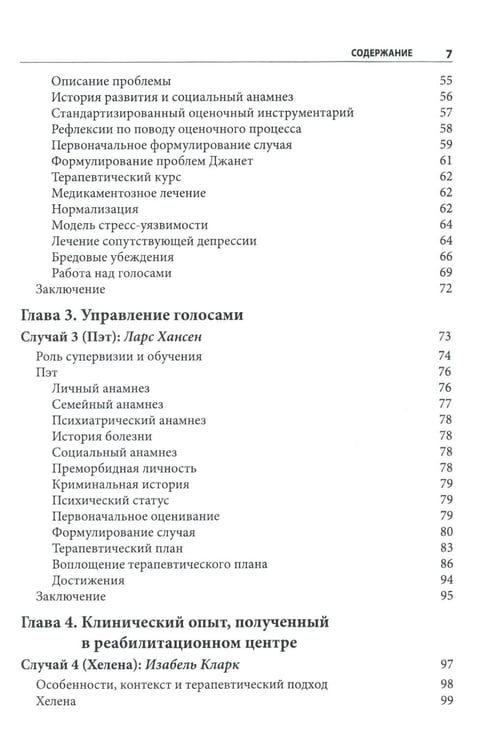 Дополнительное изображение книги «Когнитивно-поведенческая терапия психозов: клинические случаи»