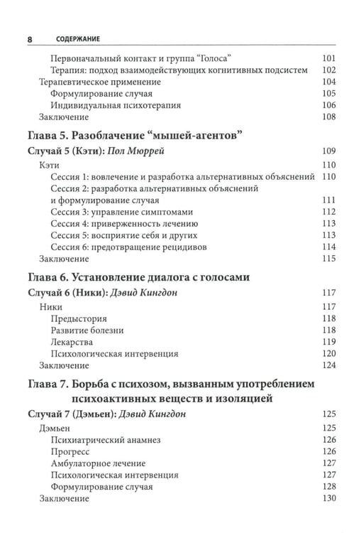 Дополнительное изображение книги «Когнитивно-поведенческая терапия психозов: клинические случаи»