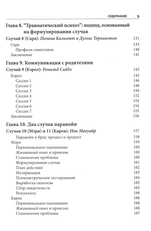 Дополнительное изображение книги «Когнитивно-поведенческая терапия психозов: клинические случаи»
