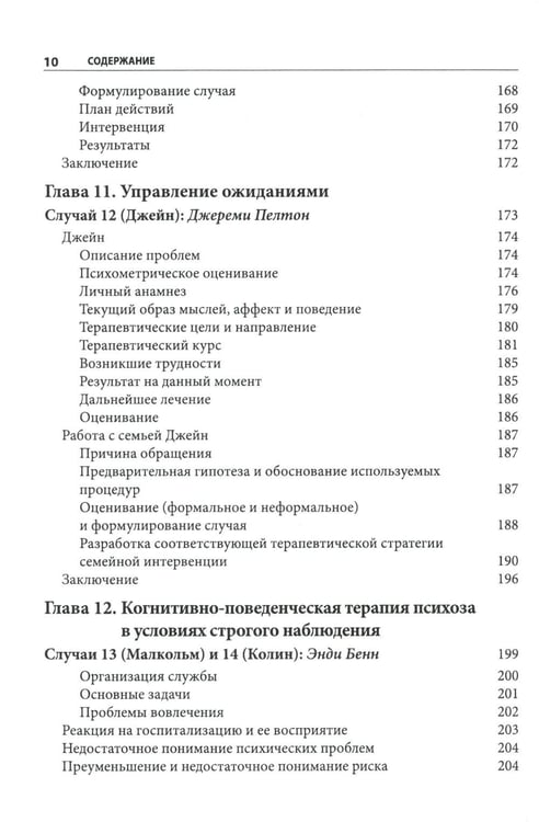 Дополнительное изображение книги «Когнитивно-поведенческая терапия психозов: клинические случаи»
