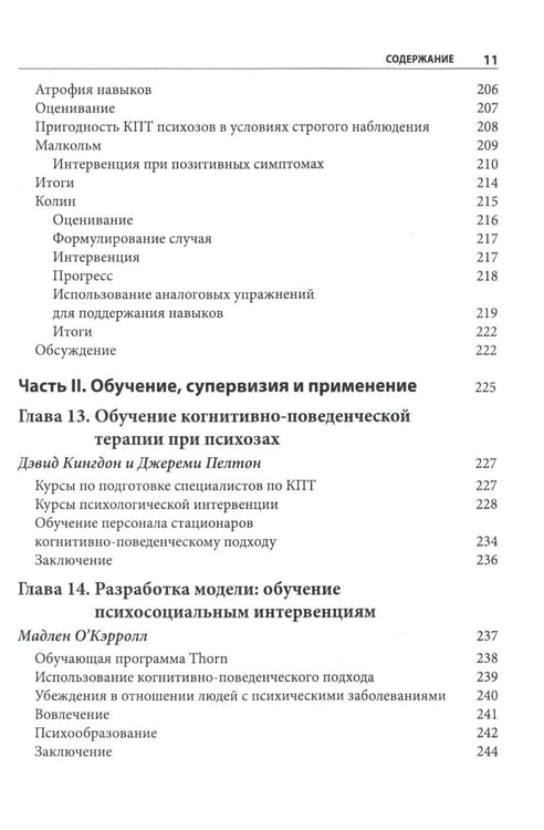 Дополнительное изображение книги «Когнитивно-поведенческая терапия психозов: клинические случаи»
