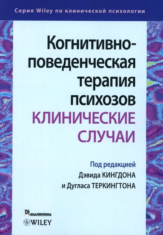 Обложка книги «Когнитивно-поведенческая терапия психозов: клинические случаи» — None, ISBN 9785907365414