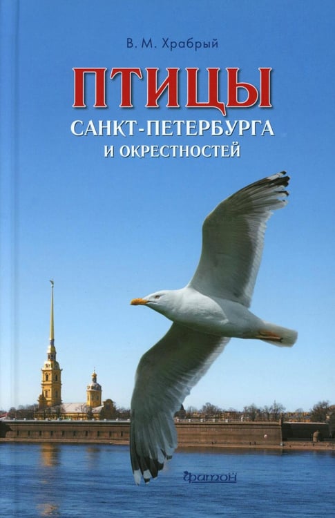 Дополнительное изображение книги «Птицы Санкт-Петербурга и окрестностей»