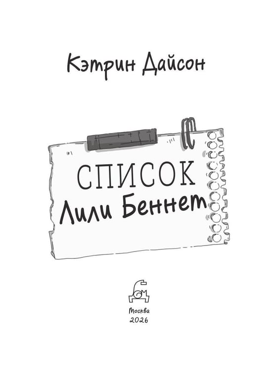 Дополнительное изображение книги «Список Лили Беннет»