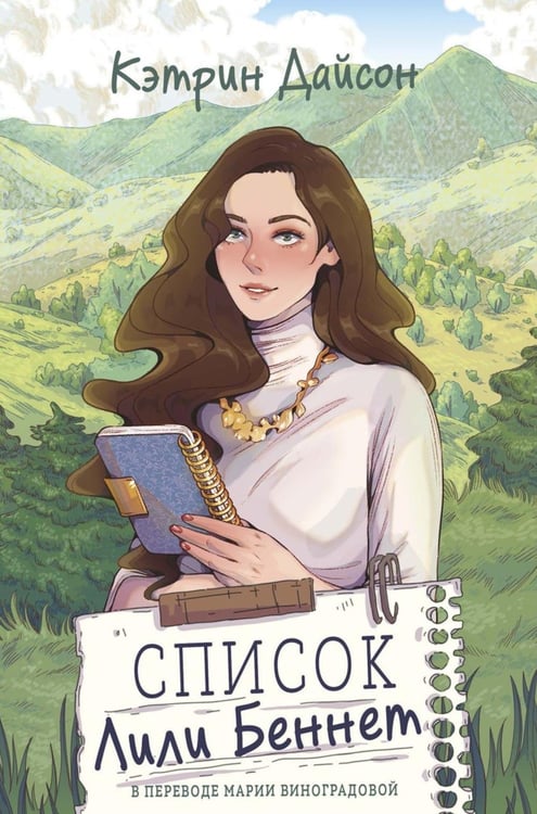 Обложка книги «Список Лили Беннет» — Дайсон Кэтрин, ISBN 9785005809155