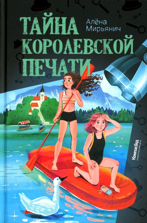 Обложка книги «Тайна королевской печати» — Мирьянич Алёна, ISBN 9785907957305
