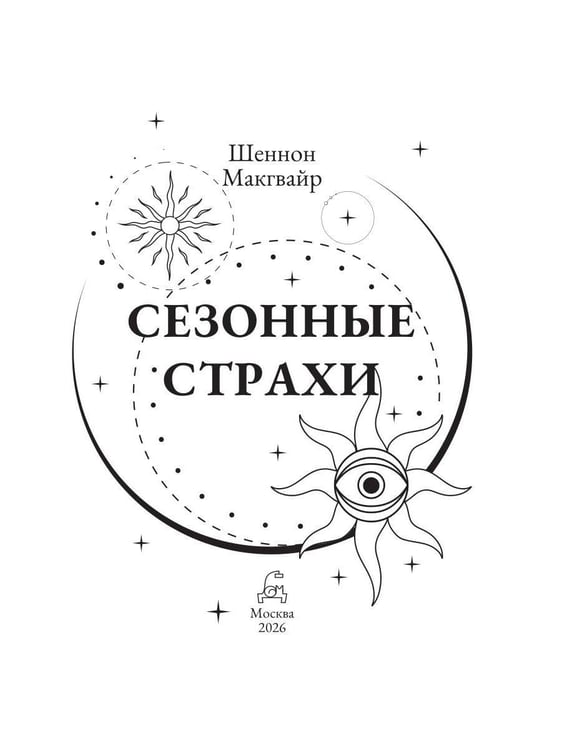 Дополнительное изображение книги «Сезонные страхи»
