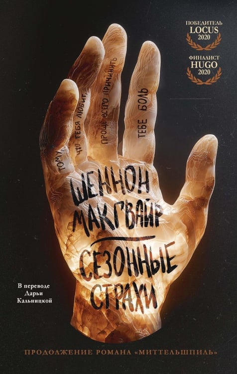 Обложка книги «Сезонные страхи» — Макгвайр Шеннон, ISBN 9785005809537