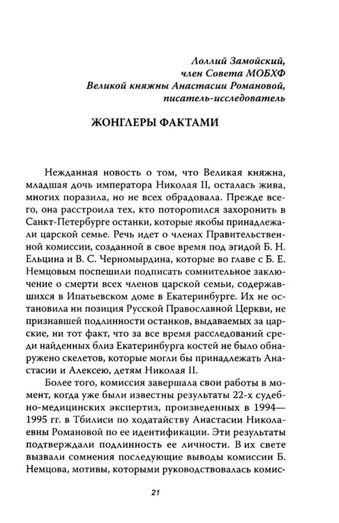 Дополнительное изображение книги «Анастасия, или Могли ли выжить Романовы»