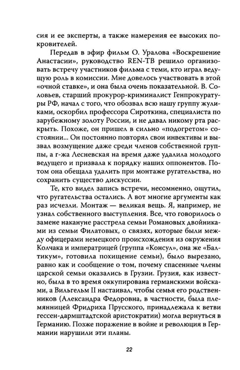 Дополнительное изображение книги «Анастасия, или Могли ли выжить Романовы»