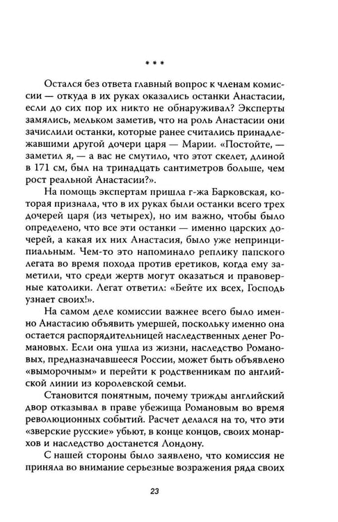 Дополнительное изображение книги «Анастасия, или Могли ли выжить Романовы»