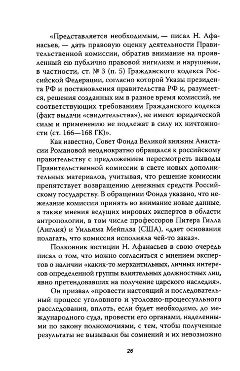 Дополнительное изображение книги «Анастасия, или Могли ли выжить Романовы»