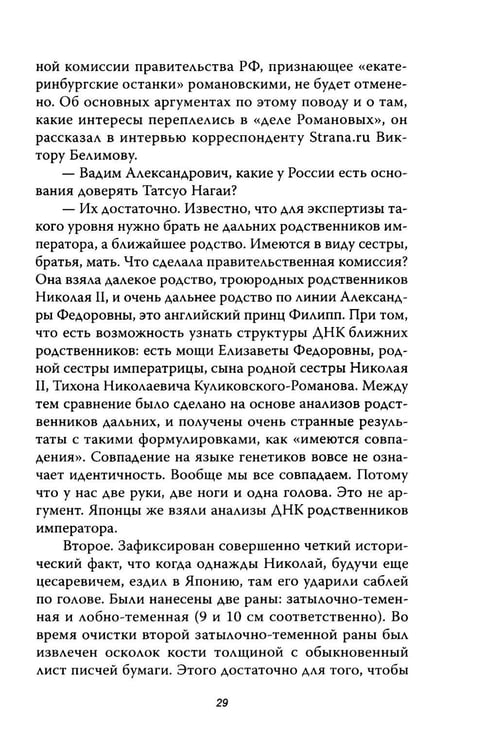 Дополнительное изображение книги «Анастасия, или Могли ли выжить Романовы»