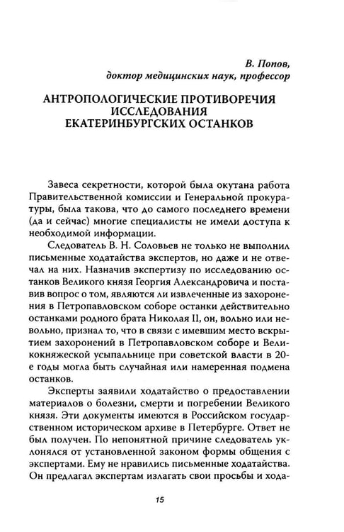 Дополнительное изображение книги «Анастасия, или Могли ли выжить Романовы»