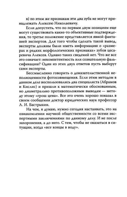 Дополнительное изображение книги «Анастасия, или Могли ли выжить Романовы»