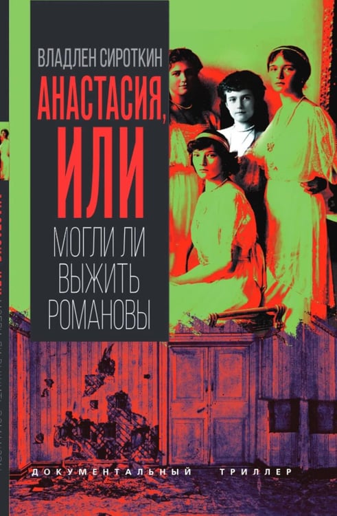 Обложка книги «Анастасия, или Могли ли выжить Романовы» — Сироткин Владлен Георгиевич, ISBN 9785002694068