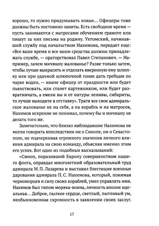 Дополнительное изображение книги «Адмирал Нахимов»