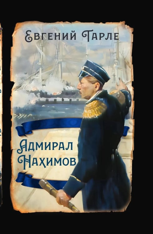 Дополнительное изображение книги «Адмирал Нахимов»