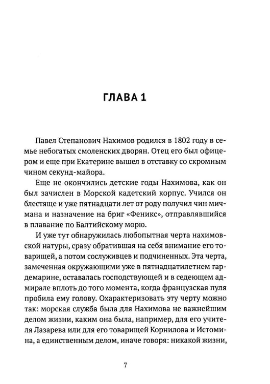 Дополнительное изображение книги «Адмирал Нахимов»