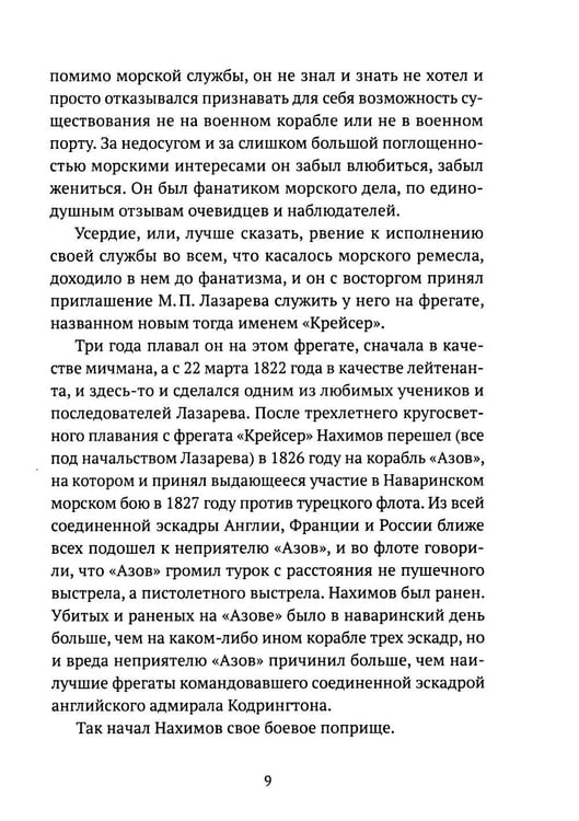 Дополнительное изображение книги «Адмирал Нахимов»