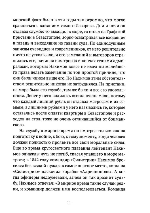 Дополнительное изображение книги «Адмирал Нахимов»