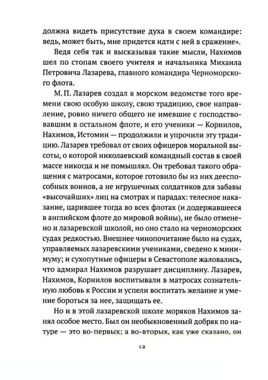 Дополнительное изображение книги «Адмирал Нахимов»