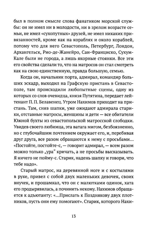 Дополнительное изображение книги «Адмирал Нахимов»