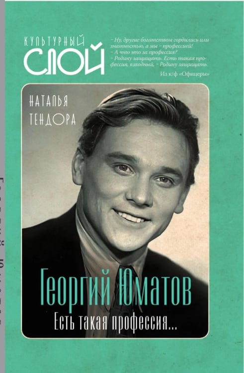Дополнительное изображение книги «Георгий Юматов. Есть такая профессия…»