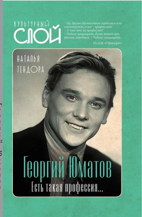 Обложка книги «Георгий Юматов. Есть такая профессия…» — Тендора Наталья Ярославовна, ISBN 9785002693603