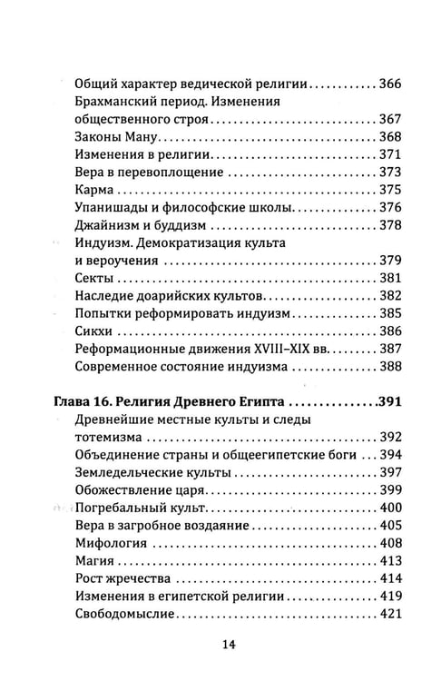 Дополнительное изображение книги «Маги, колдуны, жрецы, друиды. Религии Древнего мира»