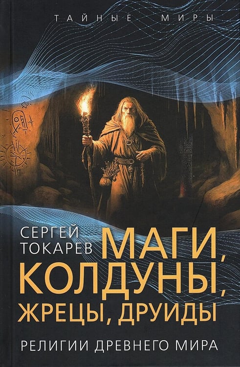 Дополнительное изображение книги «Маги, колдуны, жрецы, друиды. Религии Древнего мира»