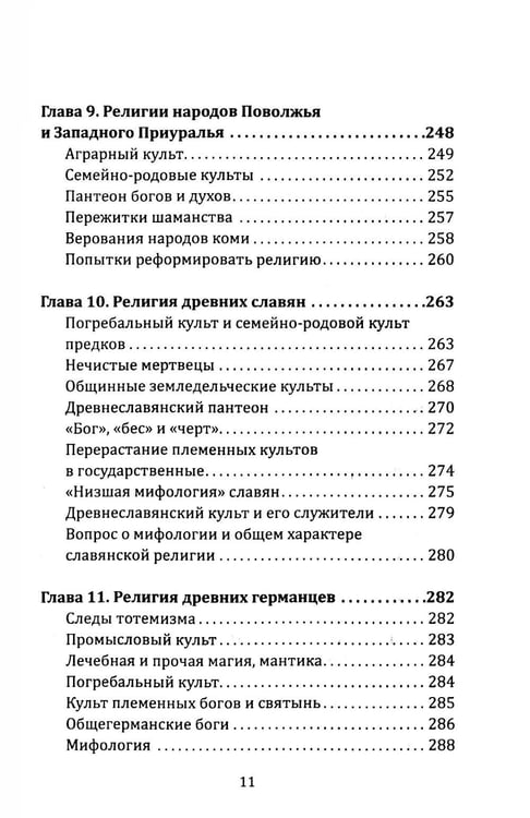 Дополнительное изображение книги «Маги, колдуны, жрецы, друиды. Религии Древнего мира»