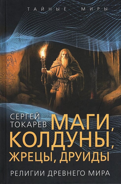 Обложка книги «Маги, колдуны, жрецы, друиды. Религии Древнего мира» — Токарев Сергей Александрович, ISBN 9785002694013