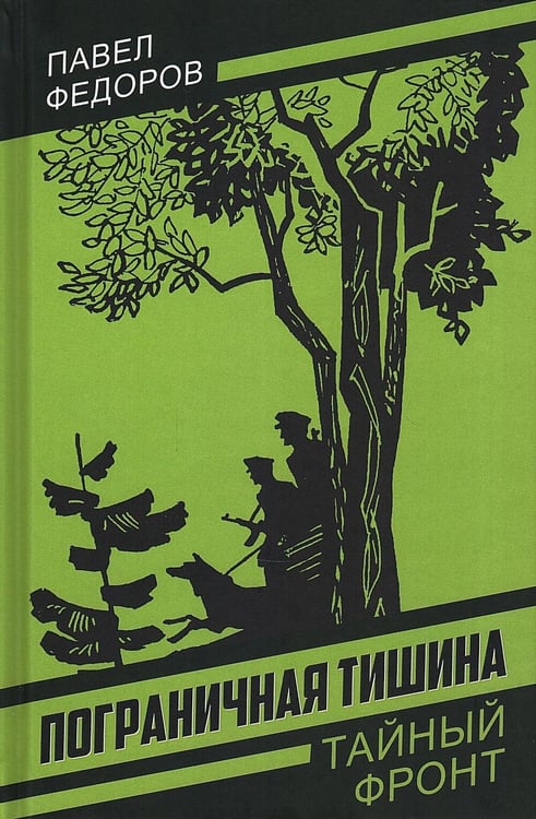 Обложка книги «Пограничная тишина» — Федоров Павел Ильич, ISBN 9785002694464