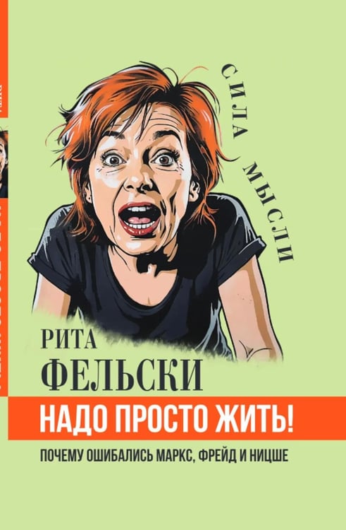 Дополнительное изображение книги «Надо просто жить! Почему ошибались Маркс, Фрейд и Ницше»