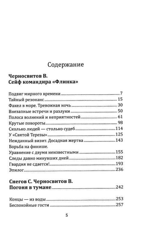 Дополнительное изображение книги «Сейф командира «Флинка». Погоня в тумане»