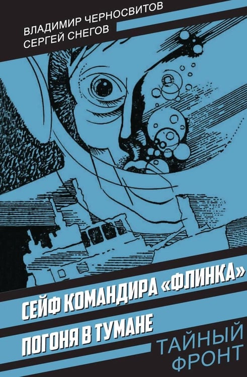 Обложка книги «Сейф командира «Флинка». Погоня в тумане» — Снегов  Сергей Александрович;Черносвитов Владимир Михайлович, ISBN 9785002694310