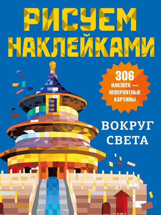 Обложка книги «Вокруг света» — None, ISBN 9785171826277
