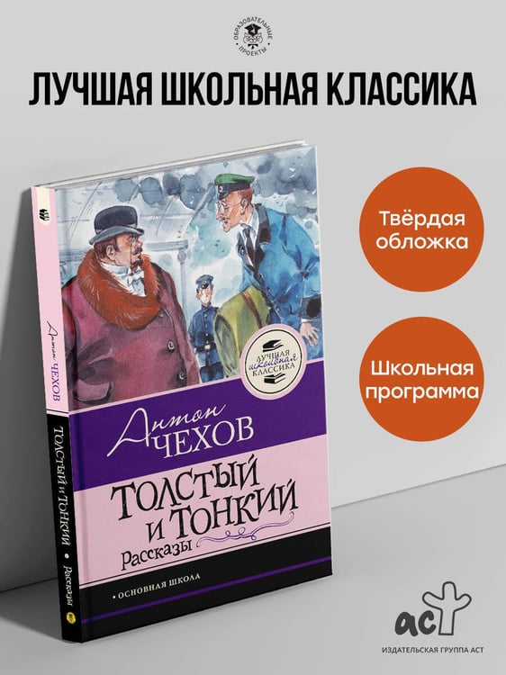 Дополнительное изображение книги «Толстый и тонкий. Рассказы»