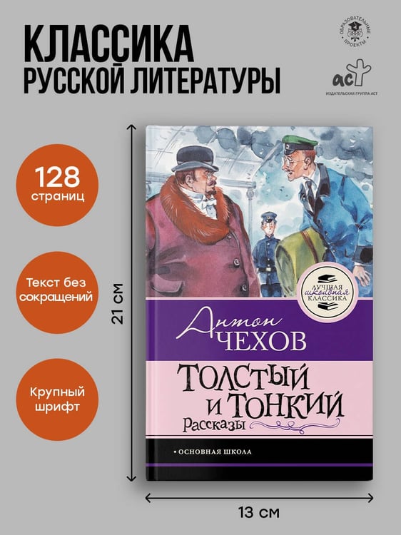 Дополнительное изображение книги «Толстый и тонкий. Рассказы»